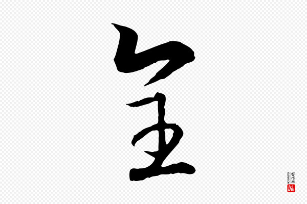 高宗《嵇康养生论》全