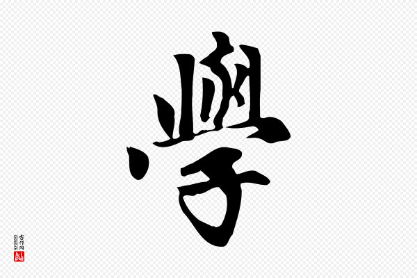 赵孟頫《跋山高水深帖》學(学)