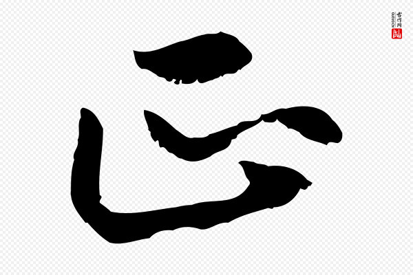 赵孟頫《感兴诗并序》正