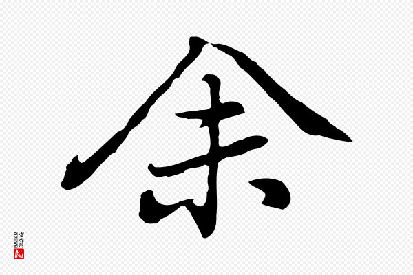 乃贤《南城咏古》余(馀)