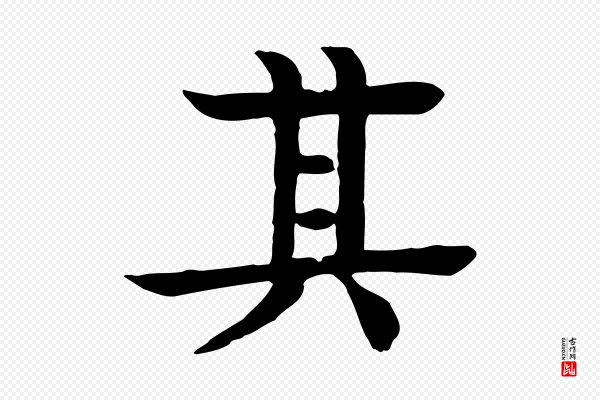 柳贯《跋道服赞》其