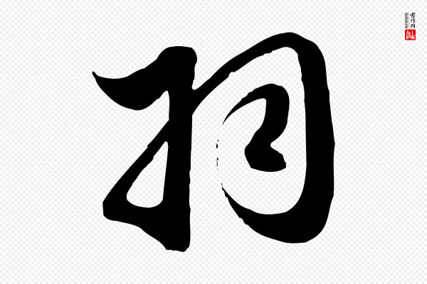 赵孟頫《纨扇赋》羽