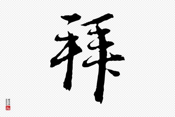 赵孟頫《与中峰札》拜