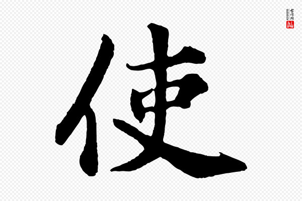 苏过《诗帖》使