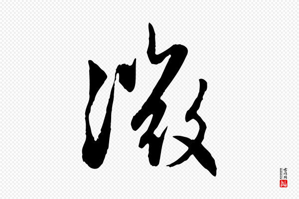 赵孟頫《感兴诗并序》微