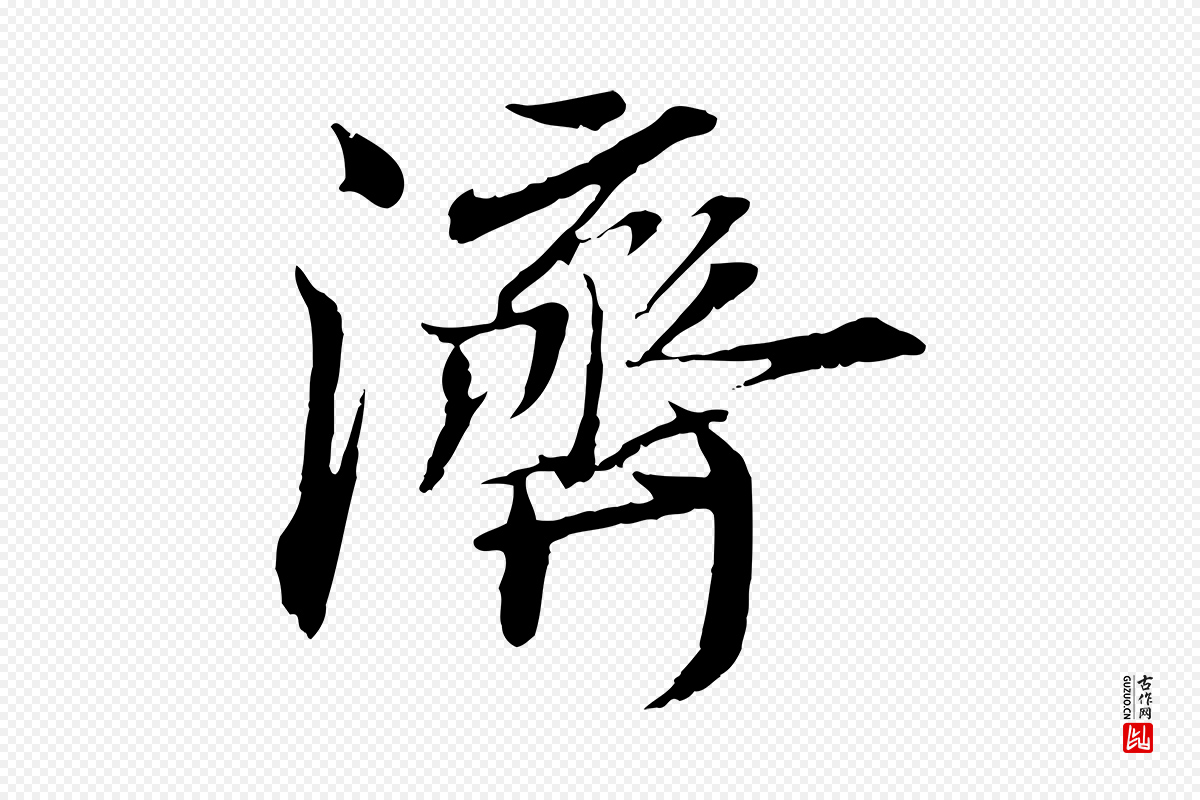 宋代刘泾《跋褚遂良临兰亭序》中的“濟(济)”字书法矢量图下载