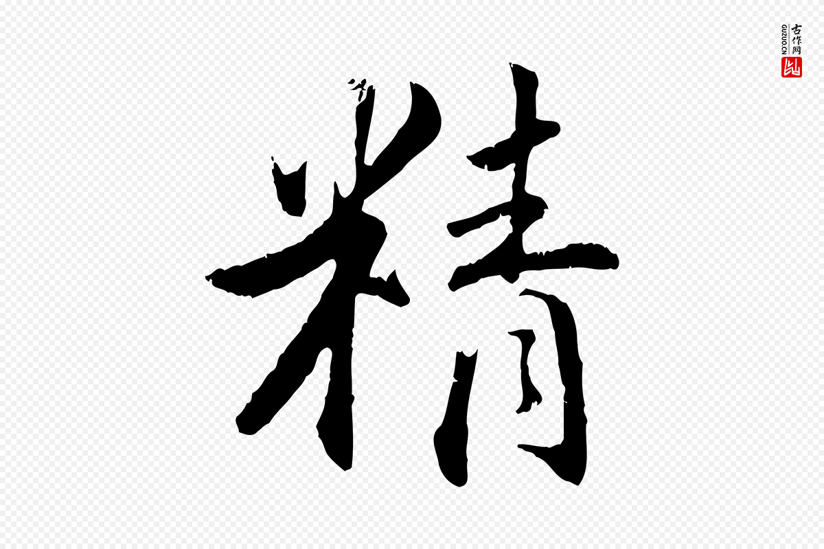明代王世贞《跋嵇康养生论》中的“精”字书法矢量图下载