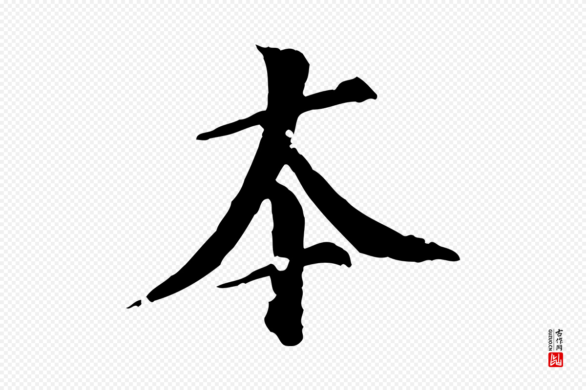 元代虞集《跋孝女曹娥碑》中的“本”字书法矢量图下载