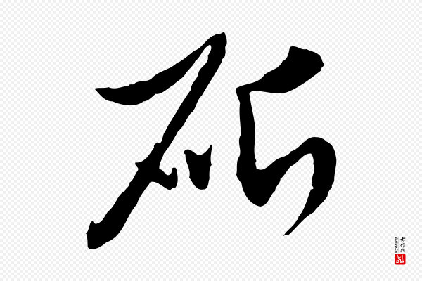 赵孟頫《与孙行可帖》斫