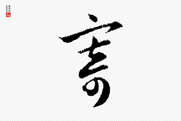 赵孟頫《与德俊帖》寄