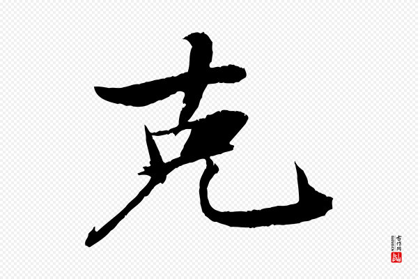 苏轼《石恪画维摩赞》克