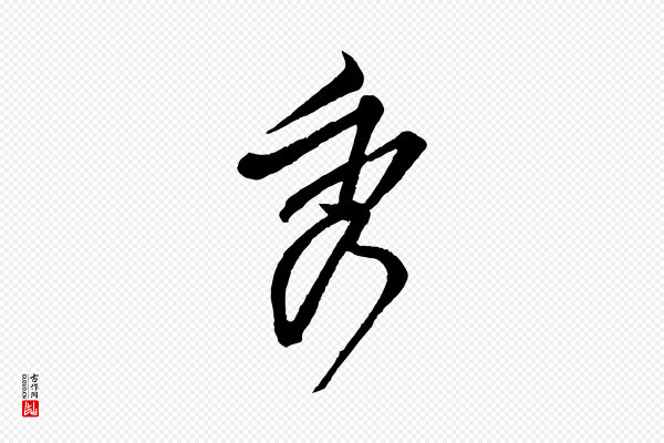 范仲淹《与秀才帖》秀
