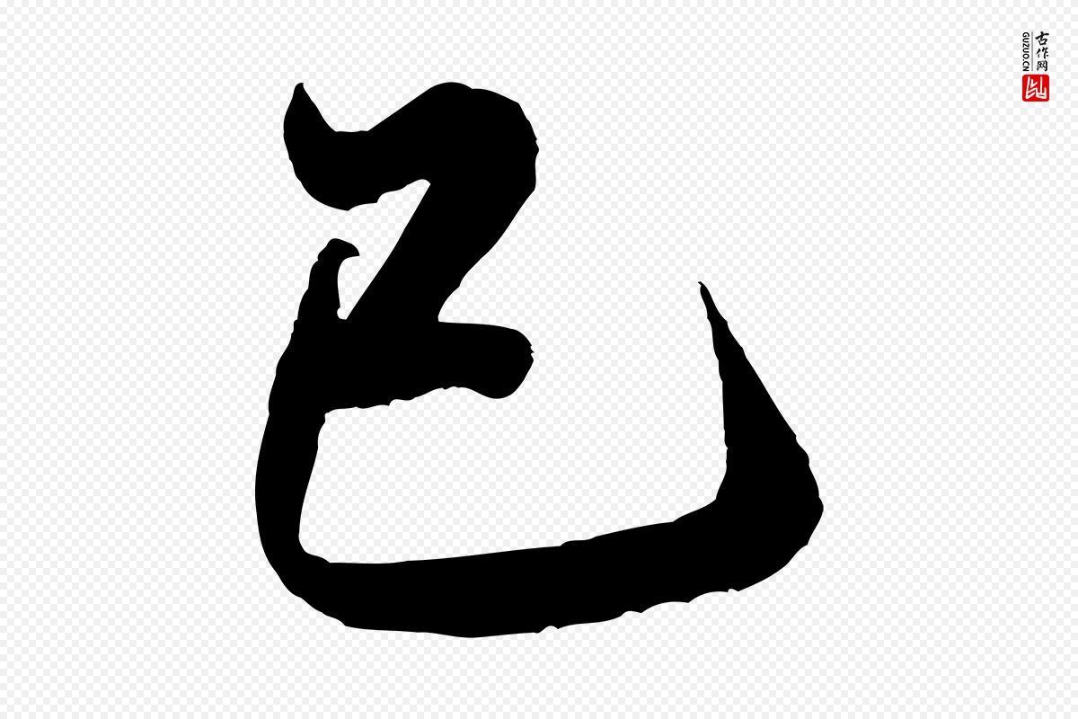 宋代米芾《捕蝗帖》中的“己”字书法矢量图下载