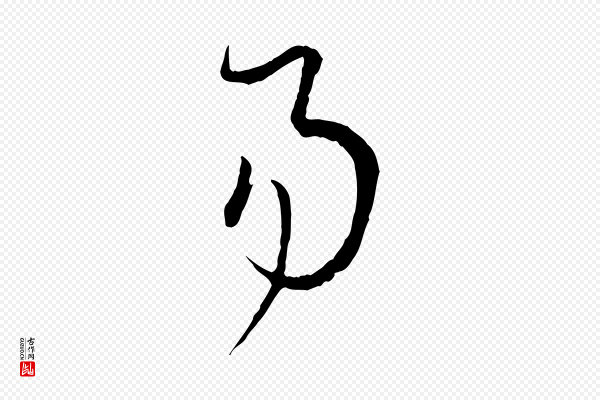 孙过庭《书谱》易