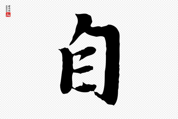 赵孟頫《归去来并序》自