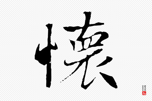陆继善《双钩兰亭序》懷(怀)