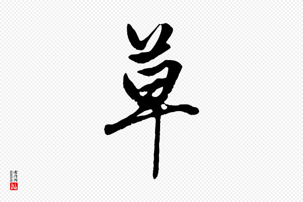 赵孟頫《绝交书》草