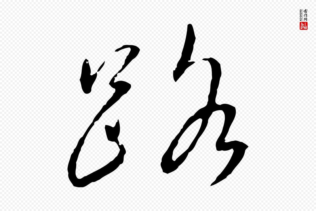 宋代蔡襄《与郎中帖》中的“路”字书法矢量图下载