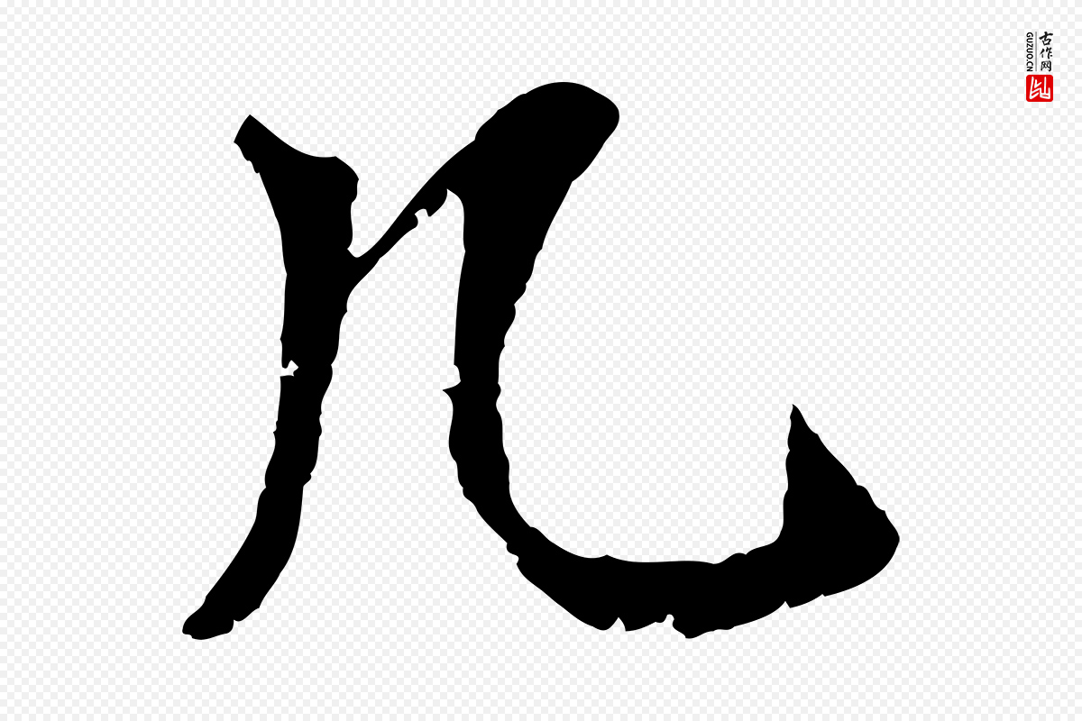 元代袁桷《和一庵首坐诗》中的“几”字书法矢量图下载