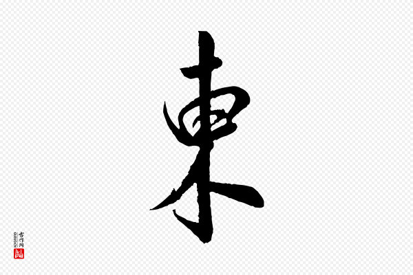 米芾《苕溪诗》東(东)