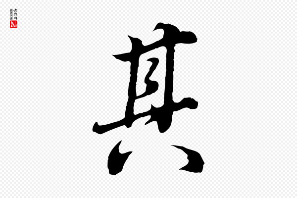 董其昌《邵康节先生自着无名公》其