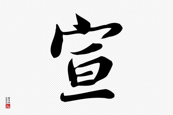 蒲宗孟《与子中帖》宣