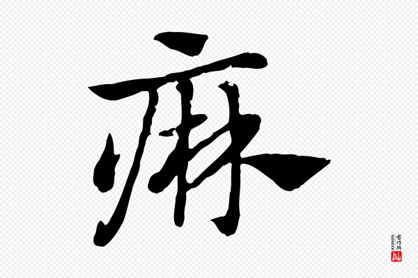 赵孟頫《急就章》痳