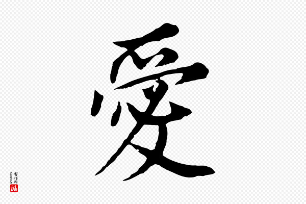 董其昌《跋孝经》愛(爱)