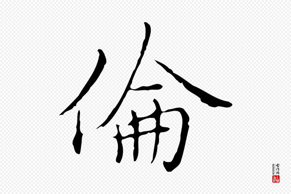 沈右《复伯行帖》倫(伦)