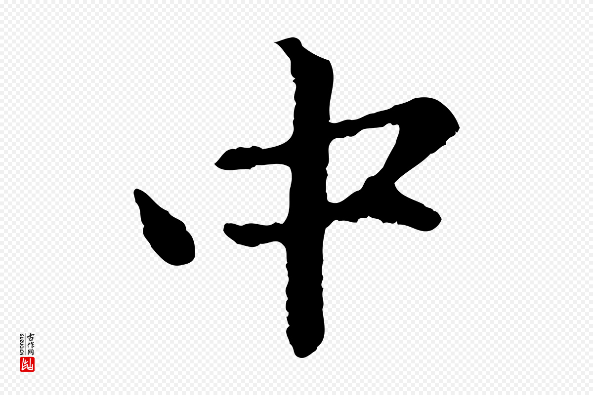 元代赵孟頫《感兴诗并序》中的“中”字书法矢量图下载