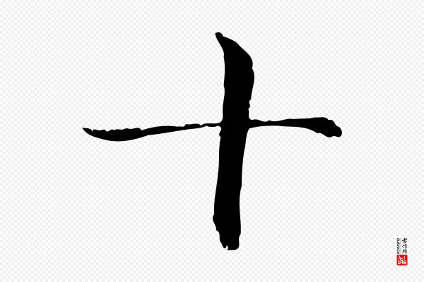 管道昇《与中峰帖》十