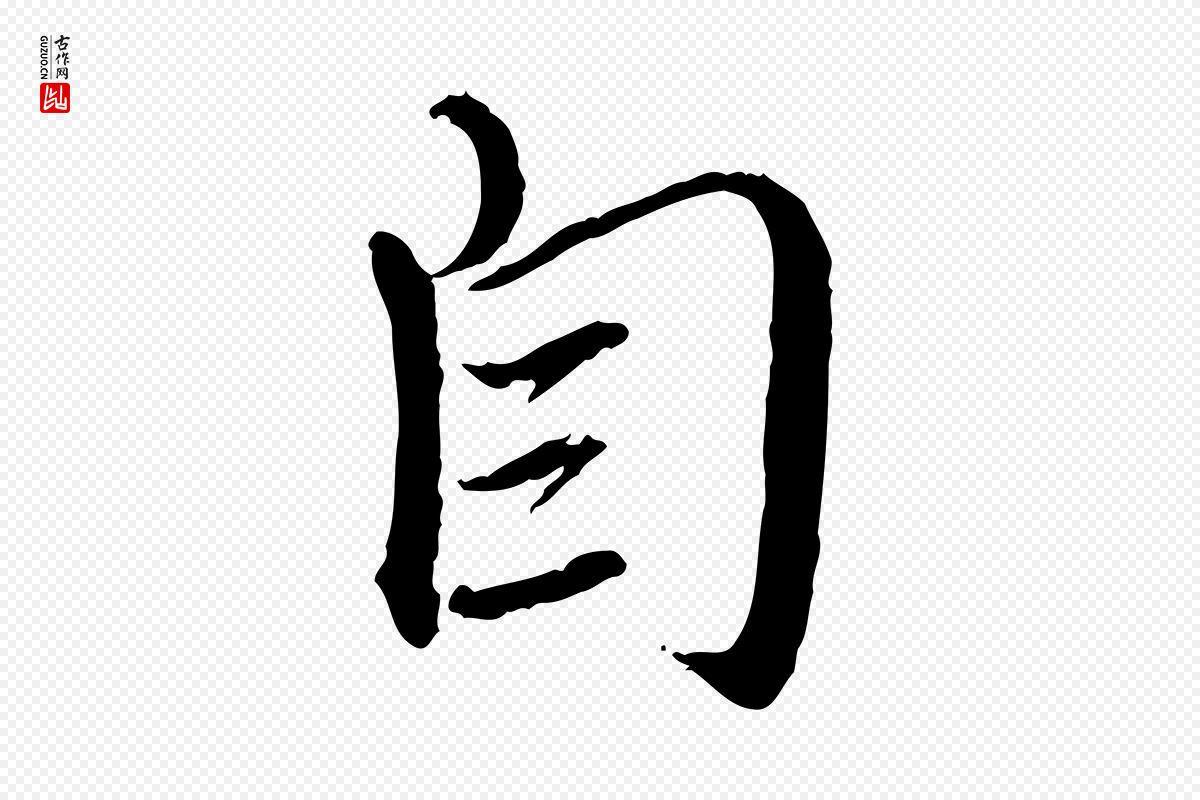 元代赵孟頫《与师孟帖》中的“自”字书法矢量图下载