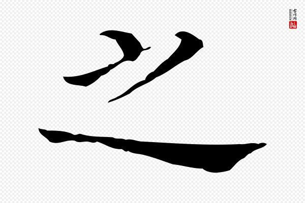 董其昌《孝女曹娥碑》之