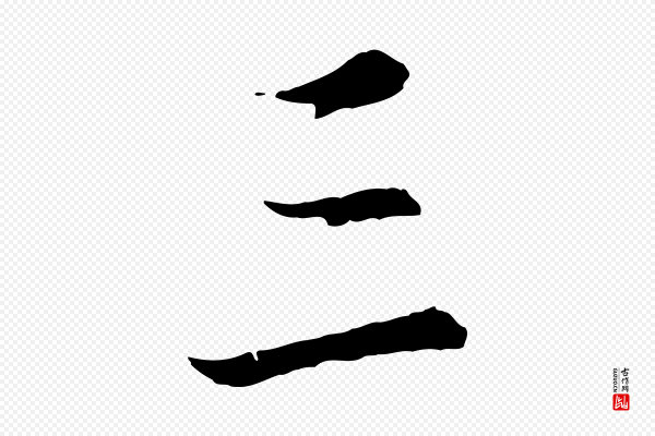虞集《跋孝女曹娥碑》三