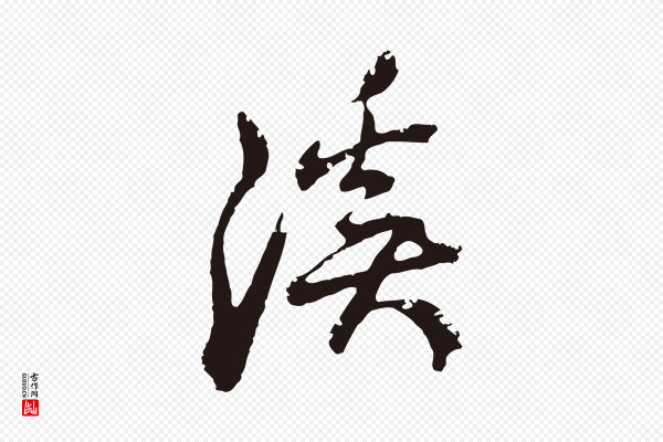 邓文原《邓佥事平安家书》溪