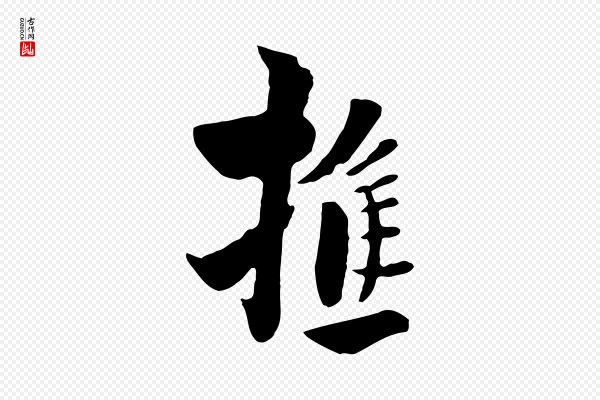 饶介《七律诗》樵