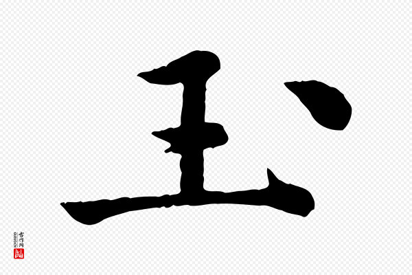 仇远《跋春帖子词》玉