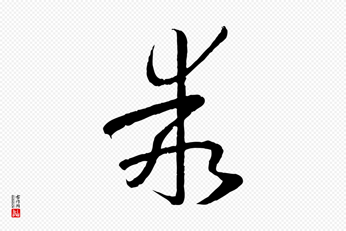 唐代孙过庭《书谱》中的“乖”字书法矢量图下载