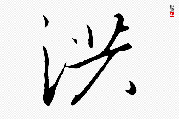 高宗《千字文》洪