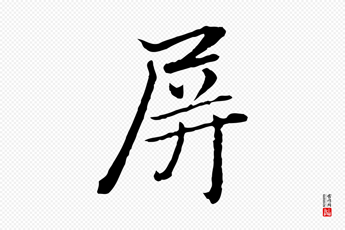 元代赵孟頫《临兰亭序并跋》中的“屏”字书法矢量图下载