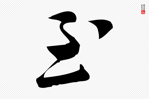 王觌《平江帖》至