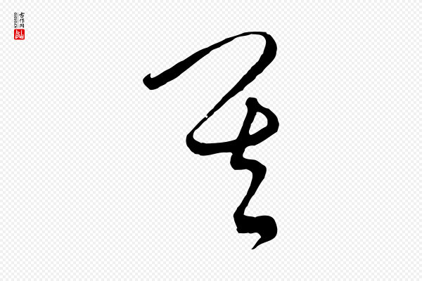饶介《梓人传》其