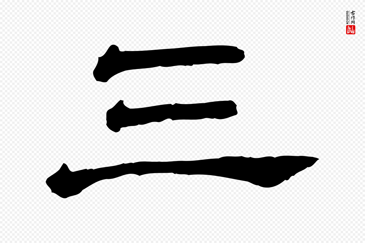 清代《三希堂法帖》中的“三”字书法矢量图下载