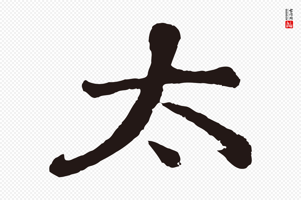 明代董其昌《龙神感应记》中的“太”字书法矢量图下载