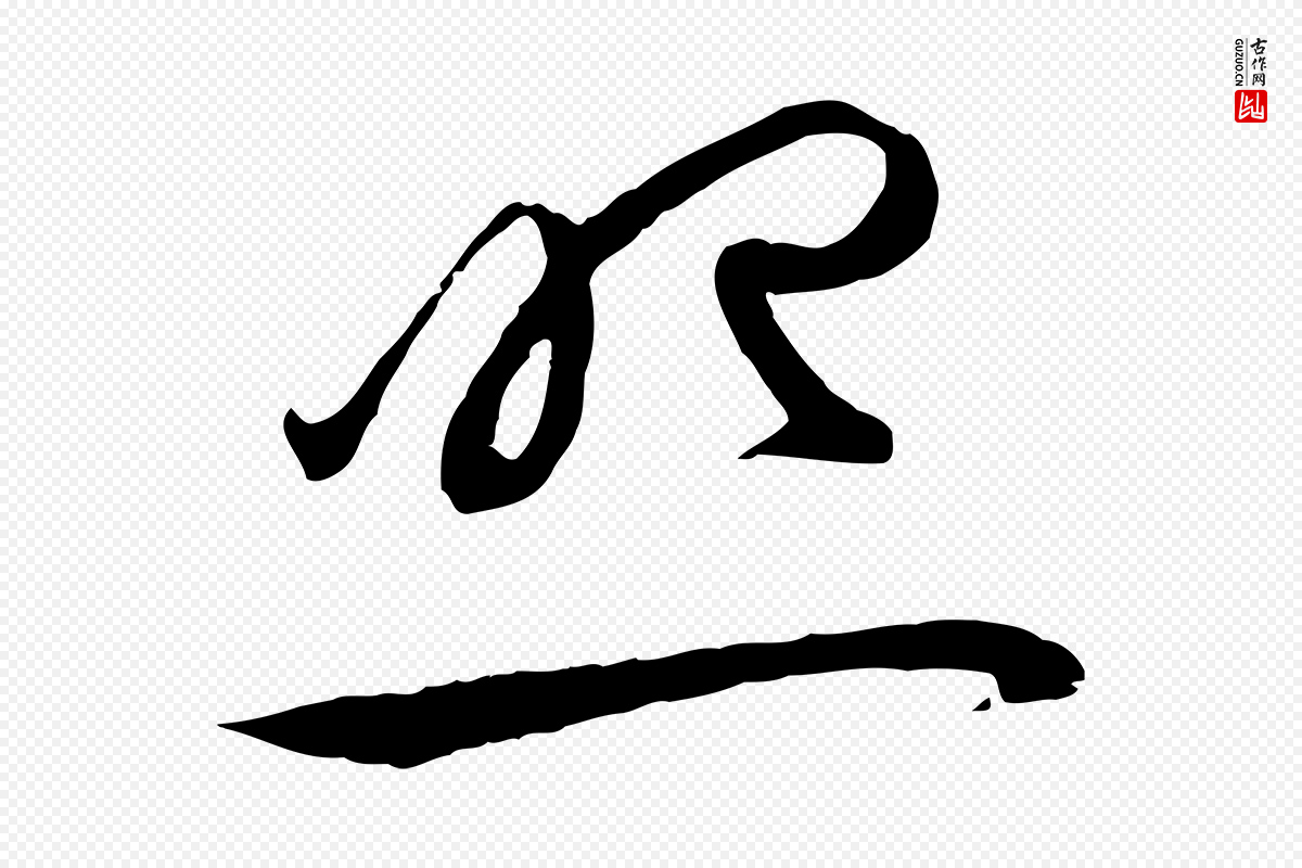 元代赵孟頫《感兴诗并序》中的“照”字书法矢量图下载