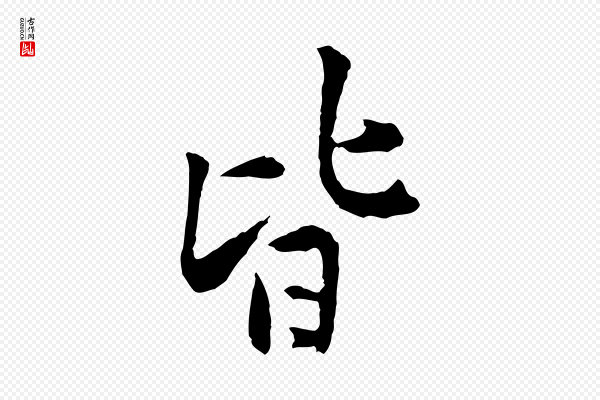 黄山谷《山预帖》皆