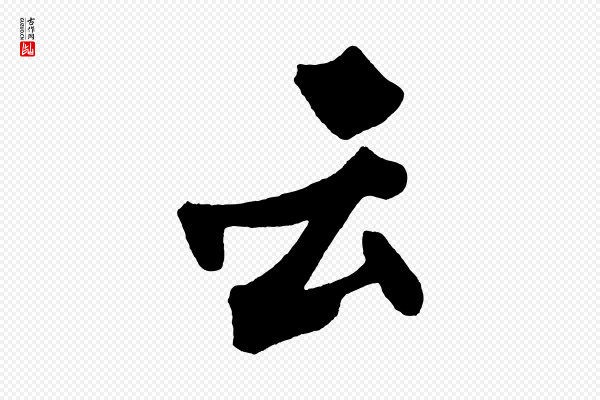 黄山谷《跋敕蔡行》云