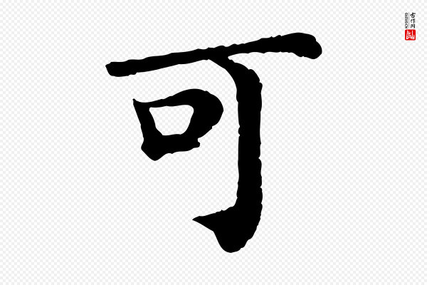 韩琦《谢欧阳公》可
