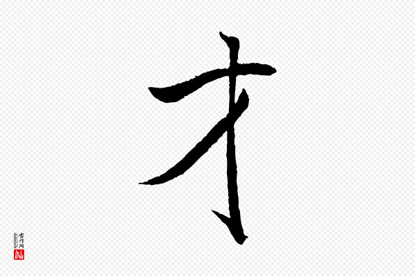 米芾《天马赋》才