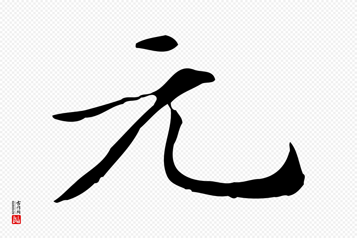 元代项元汴《跋急就章》中的“元”字书法矢量图下载